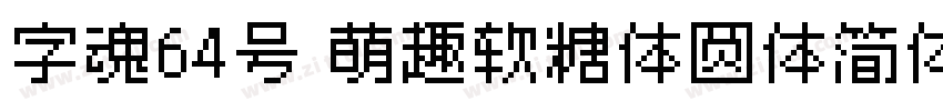 字魂64号 萌趣软糖体圆体简体中文ttf字体转换